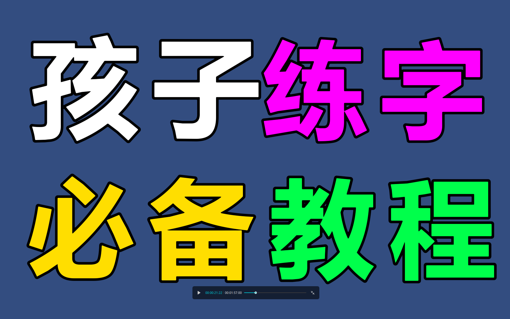 [图]练字写字高级【全集】教你零基础写一手漂亮字！最好的名家书法课，让练字更简单！幼儿启蒙小学写字练字教程，家长必备，幼儿识字启蒙书法 孩子学得快育儿#母婴##儿童教