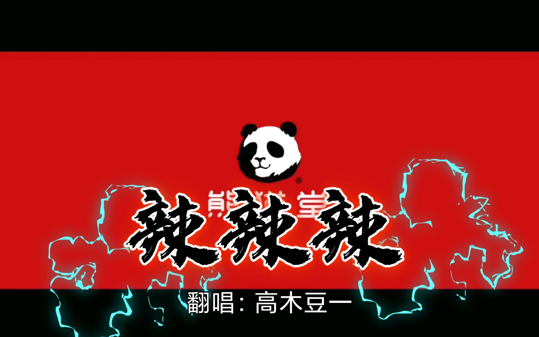 【翻唱】熊猫堂 《辣辣辣》 一首唱完就想吃火锅的歌 这次不算翻车吧