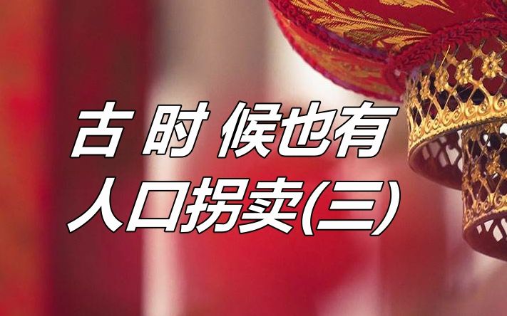 [图]【初刻拍案惊奇】古时候的人口拐卖(三)