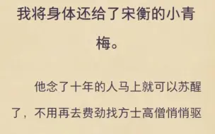 （完）我将身体还给了宋衡的小青梅