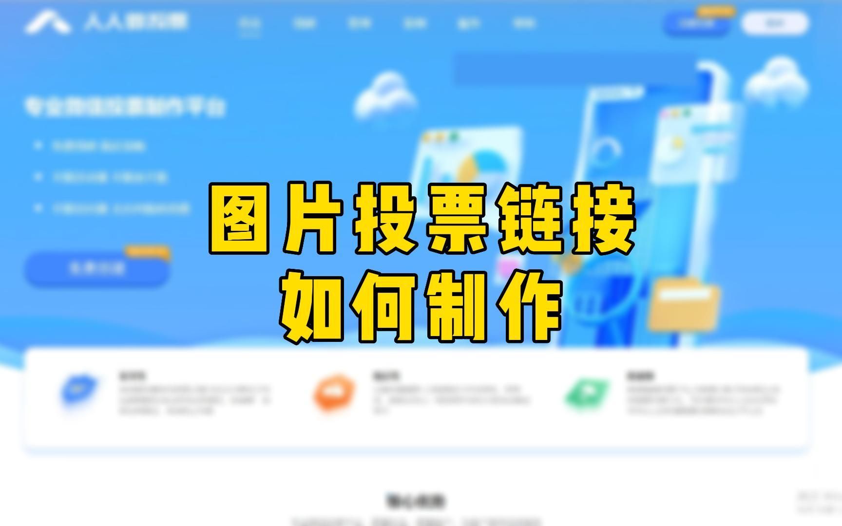 图片投票链接如何制作?哔哩哔哩bilibili