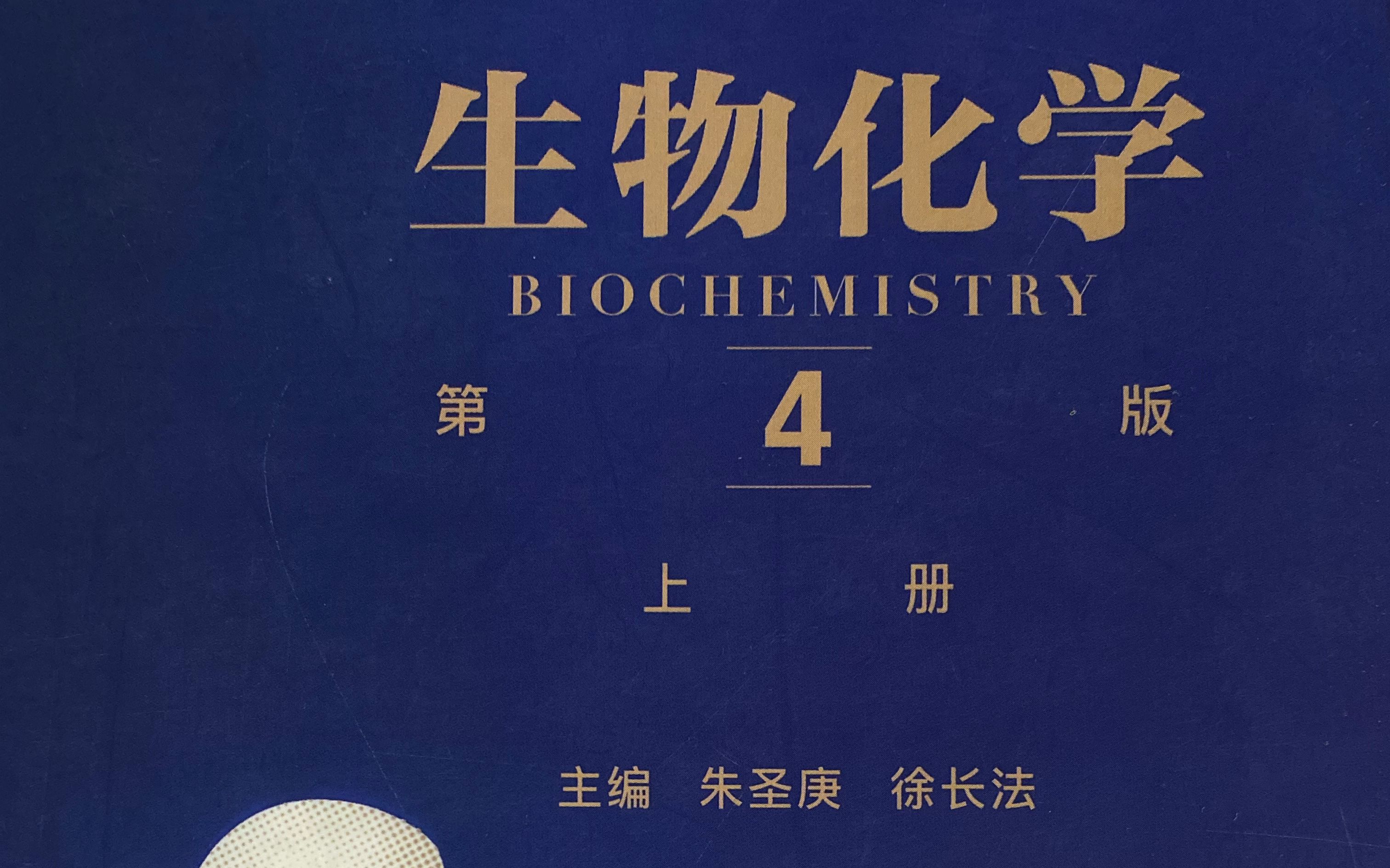 朱圣庚第四版生物化学全程班哔哩哔哩bilibili