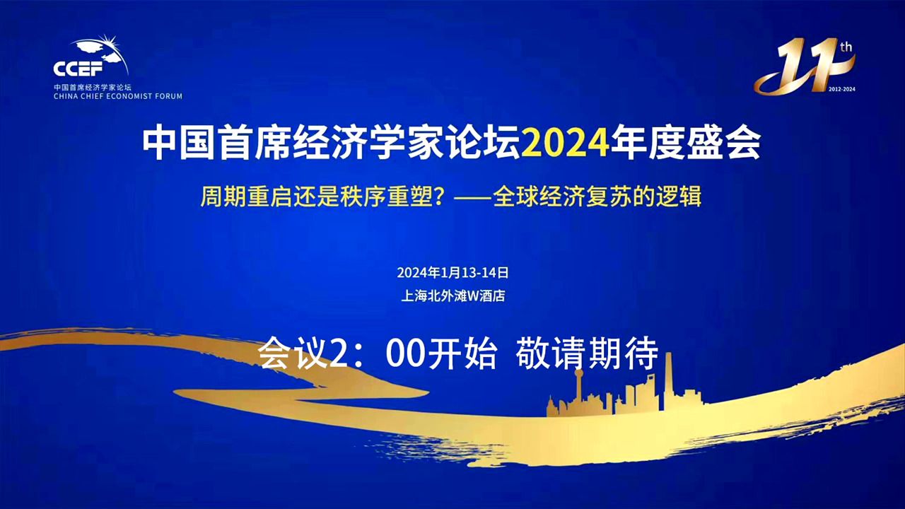 2024.01.14中国首席经济学家论坛年会:罗志恒、邵宇等演讲哔哩哔哩bilibili