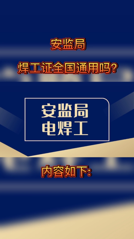 安监局焊工证全国通用吗?焊工操作证属于安监局监制的,一般考试过了就会发安监局IC卡焊工证,而且是全国联网的,都是可以查得到,所以不用担心这个...