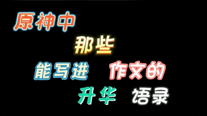 [图]原神中可以写到作文里的句子（一）