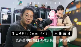 Descargar video: 也许是中画幅自动对焦最佳人像镜头 富士GF110mm f/2 人像拍摄