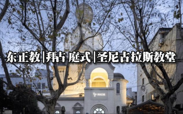 东正教拜占庭式圣尼古拉斯教堂哔哩哔哩bilibili