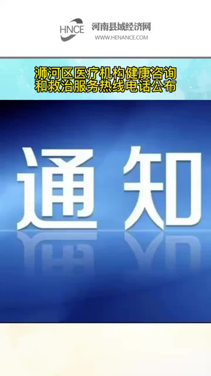 浉河区医疗机构健康咨询和救治服务热线电话公布哔哩哔哩bilibili