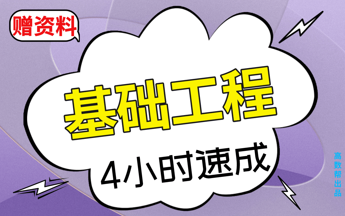 [图]【基础工程】基础工程期末考试突击课，不挂科！！