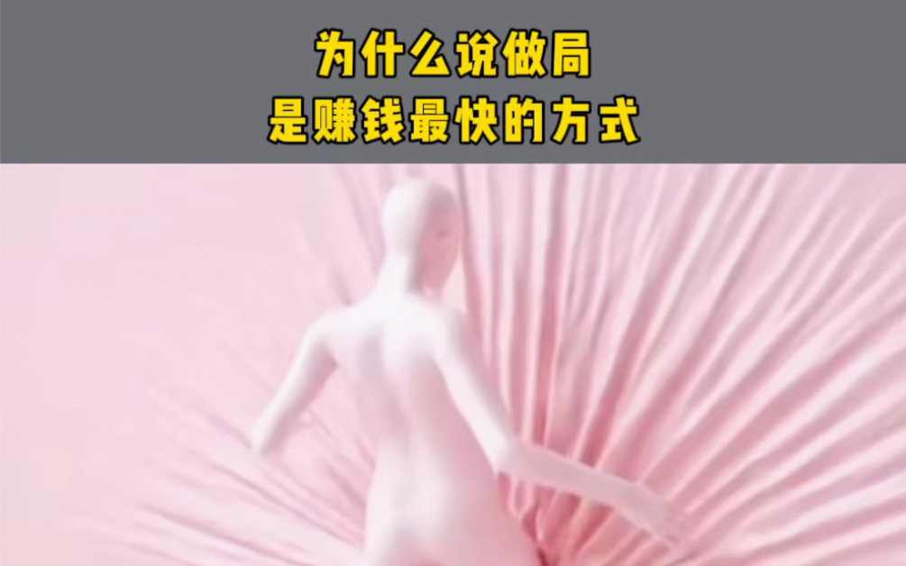 为什么说做局是赚钱最快的方式?哔哩哔哩bilibili