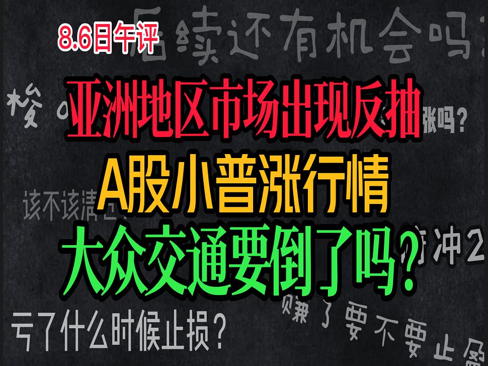 A股:8月6日午评:亚洲地区市场出现反抽,出现小普涨行情,大众交通要倒了吗?哔哩哔哩bilibili