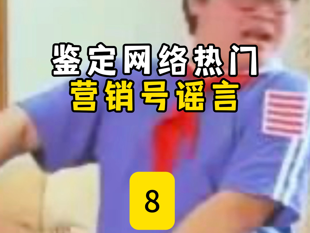 鉴定网络热门营销号谣言|小学生“贪污”两万元|雷总开驾校|李白预言特朗普哔哩哔哩bilibili