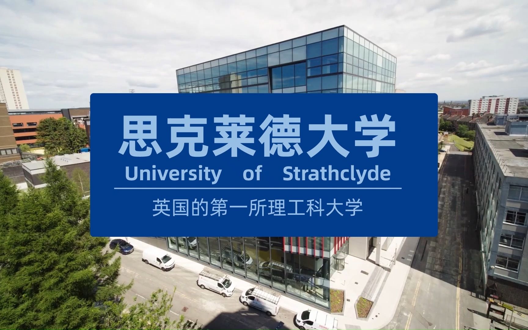 英国大学系列之思克莱德大学,英国第一所理工科大学哔哩哔哩bilibili