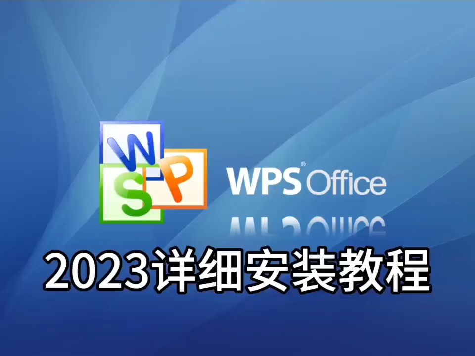 【实用软件大全】WPS Office 2023最新软件安装包下载+详细安装教程哔哩哔哩bilibili