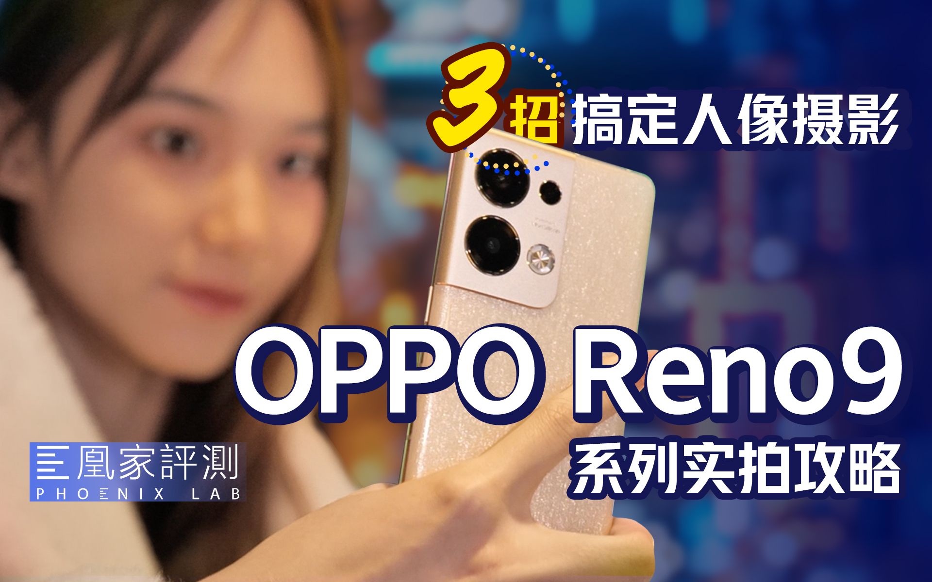 3招搞定人像摄影!OPPO Reno9系列升杯玩明白了?