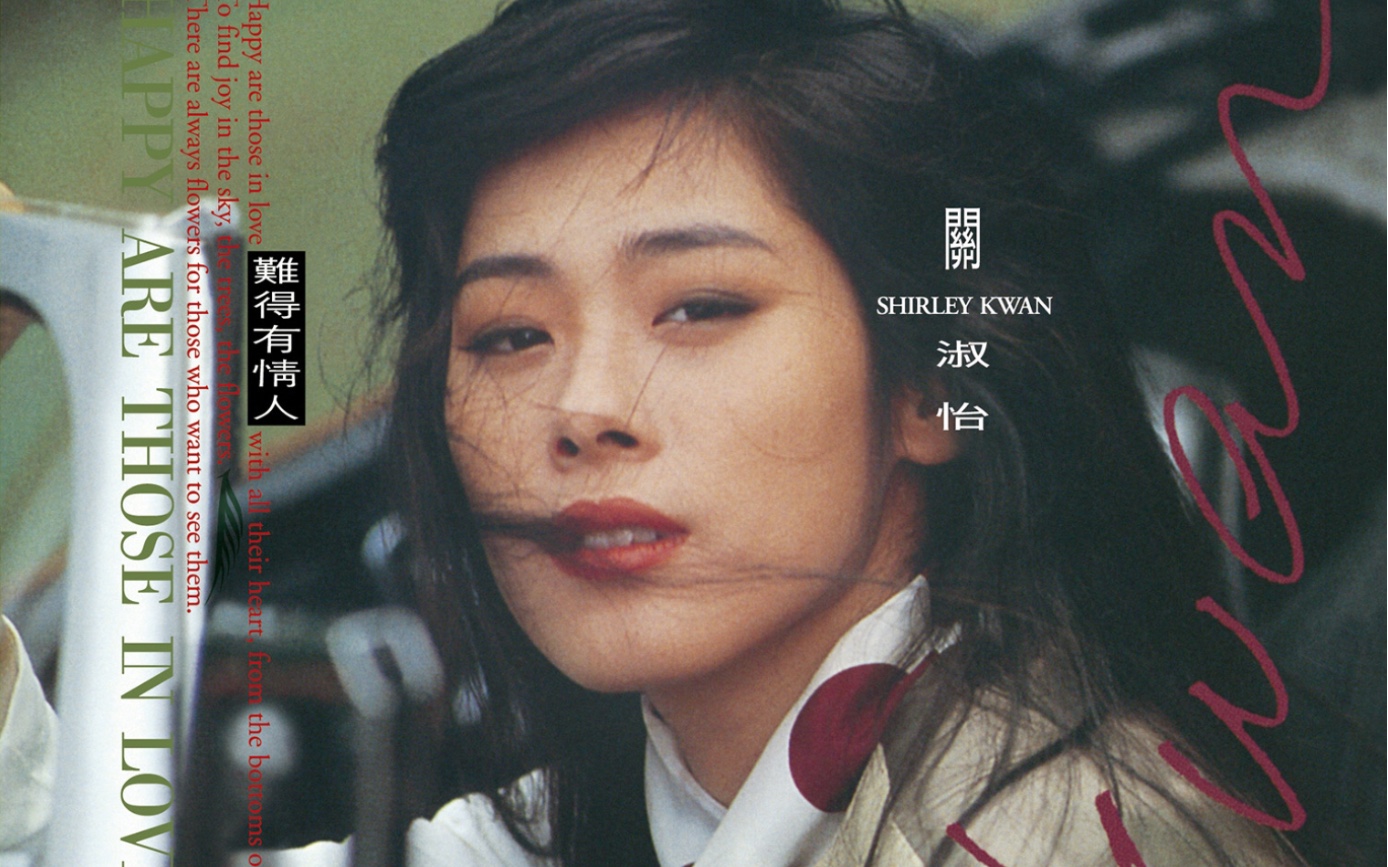【关淑怡 shirley kwan】难得有情人 happy are those in love_哔哩