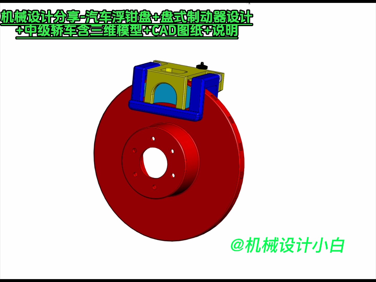 机械设计分享-汽车浮钳盘 盘式制动器设计 中级轿车含三维模型 cad