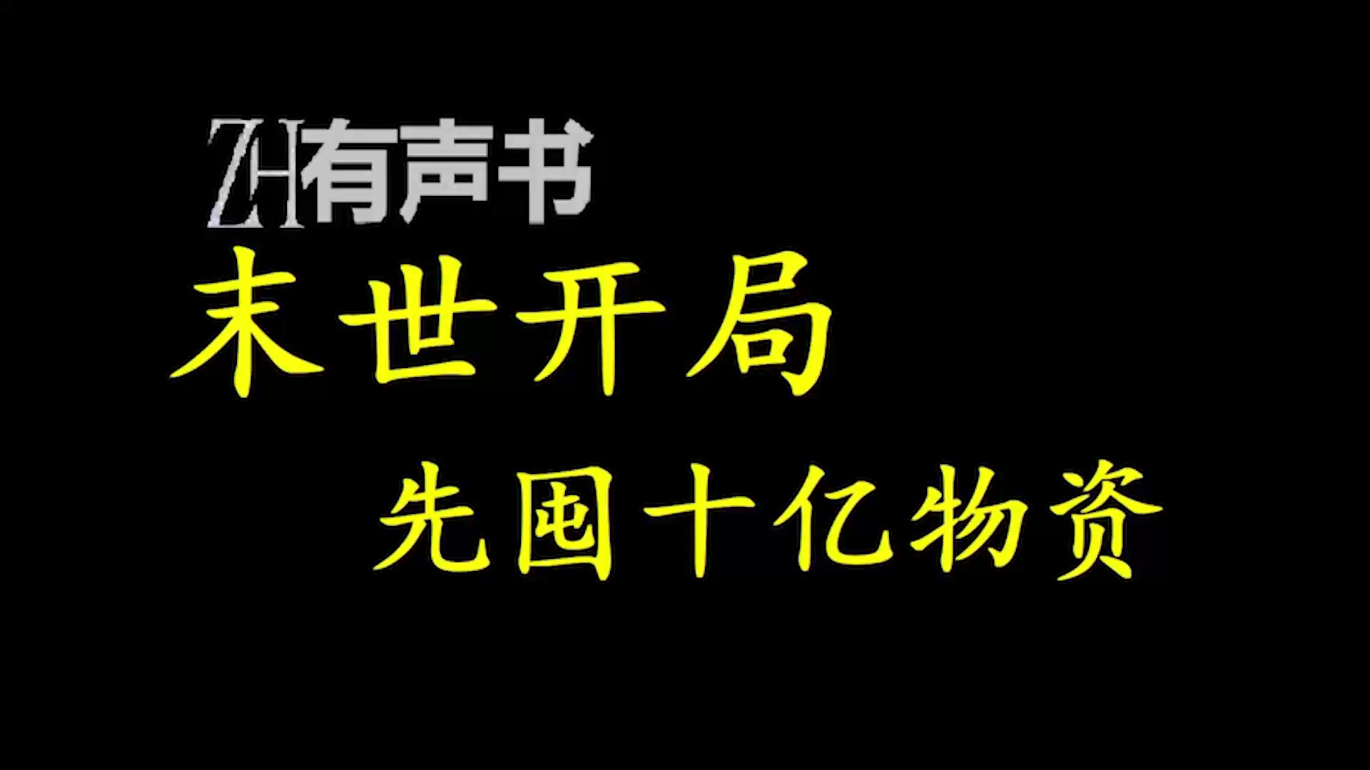 [图]末世开局先囤十亿物资_先囤十亿物资再说。 囤这么多干啥？陈洛表示这辈子想换个玩法，自己建个聚集地，当个老大玩玩，看能不能通关了这末日。ZH有声书：完结合集