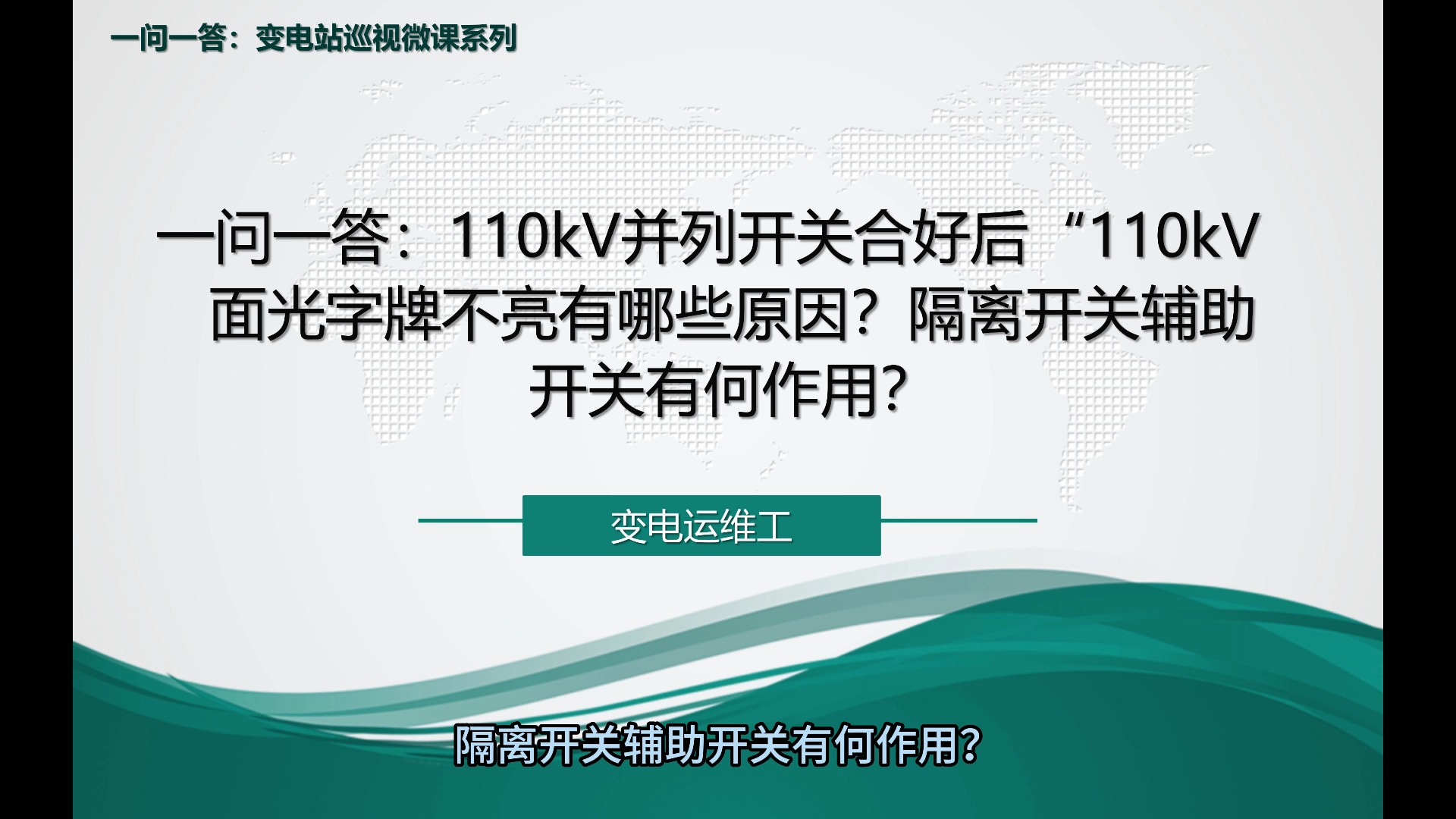 一问一答:110kV并列开关合好后“110kV面光字牌不亮有哪些原因?隔离开关辅助开关有何哔哩哔哩bilibili