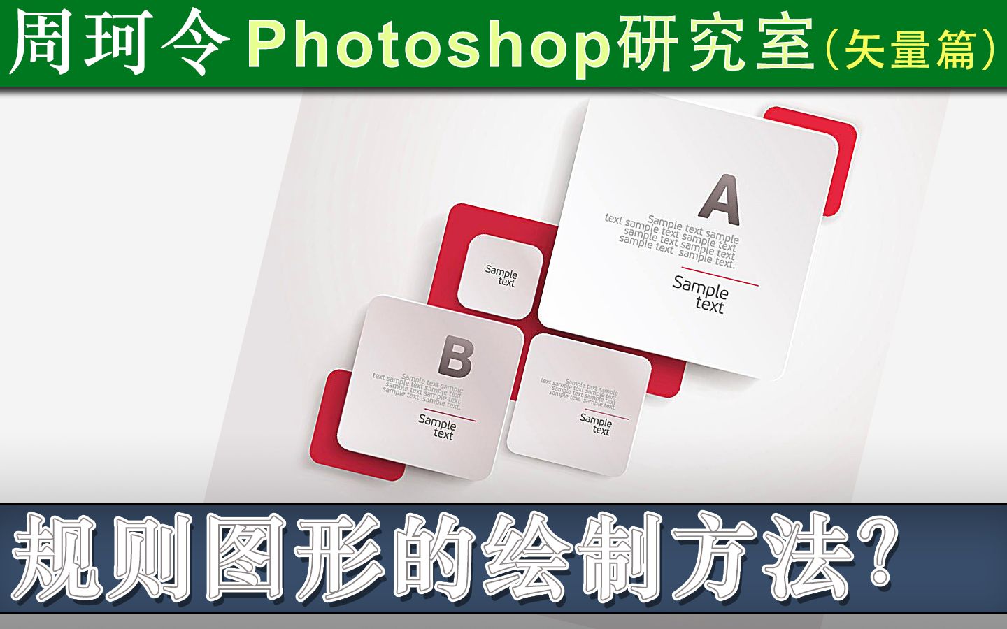 Photoshop如何创建规则矢量图形?周珂令Ps研究室54哔哩哔哩bilibili