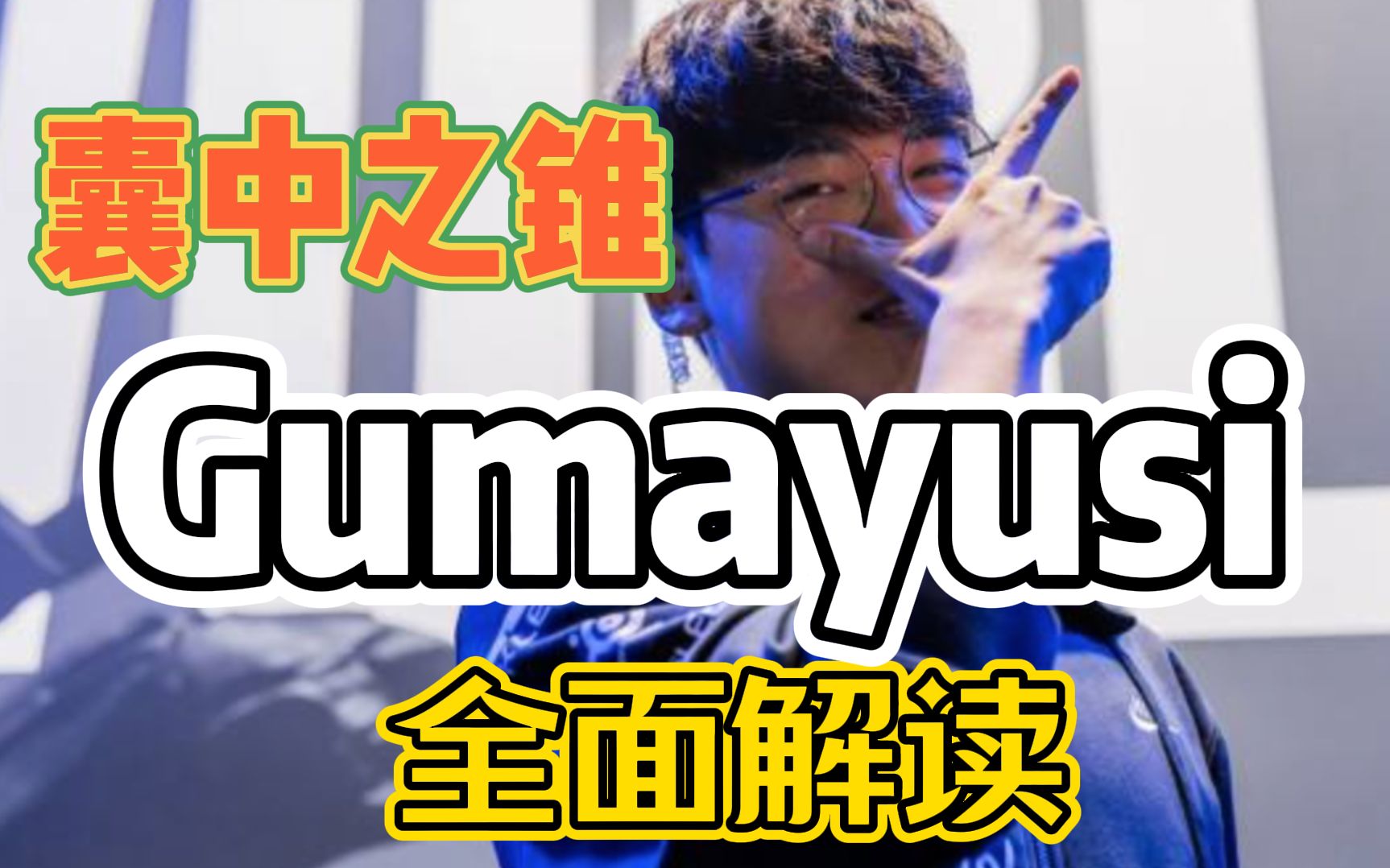 Who is gumayusi?囊中之锥小吕布的全面解读哔哩哔哩bilibili