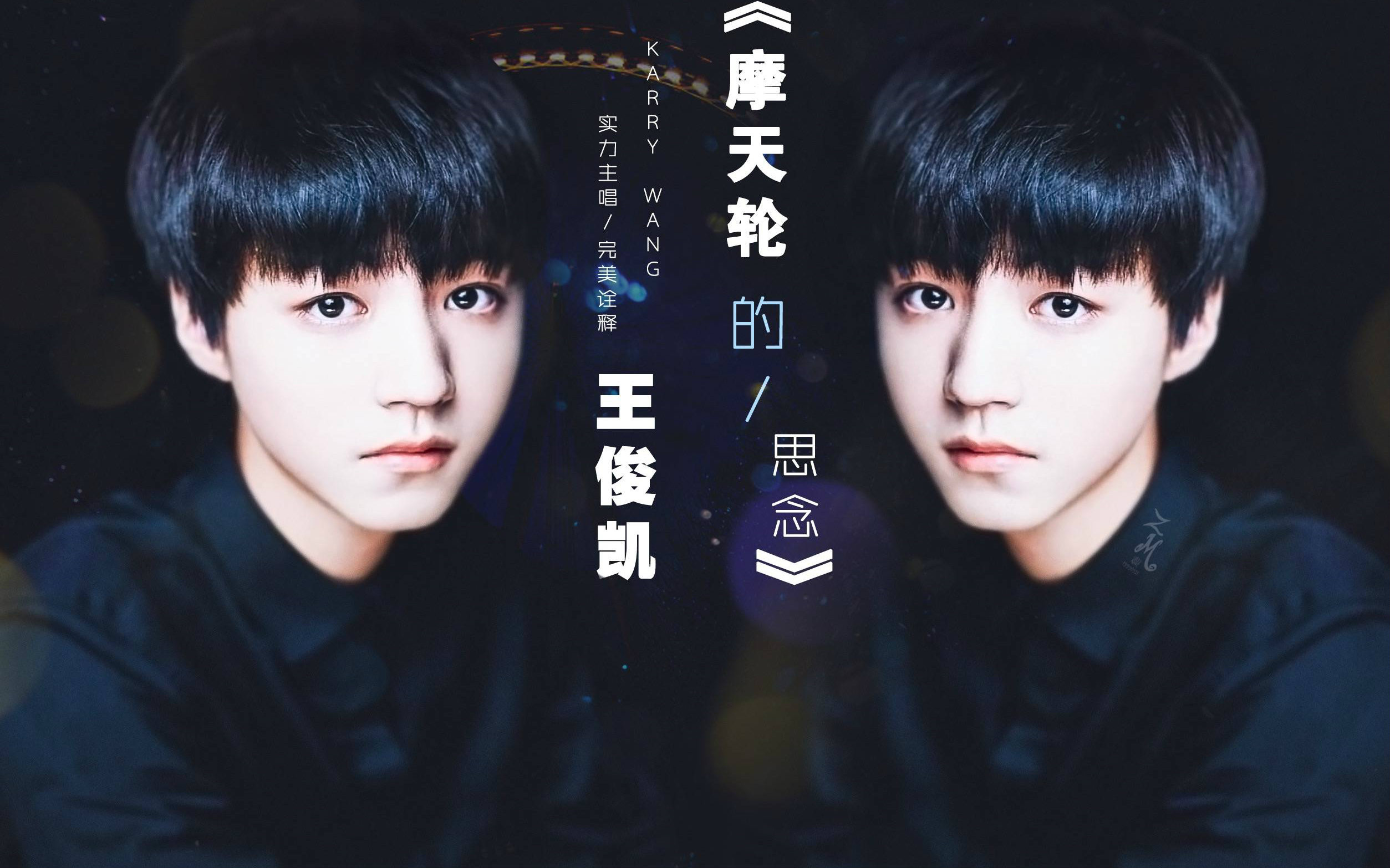【王俊凯】【摩天轮的思念】