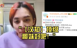 Télécharger la video: 【汉知】顶级哥妹好吧！虽然玩不过我但无时无刻不在夸夸 这还不嗑？你就宠他吧！