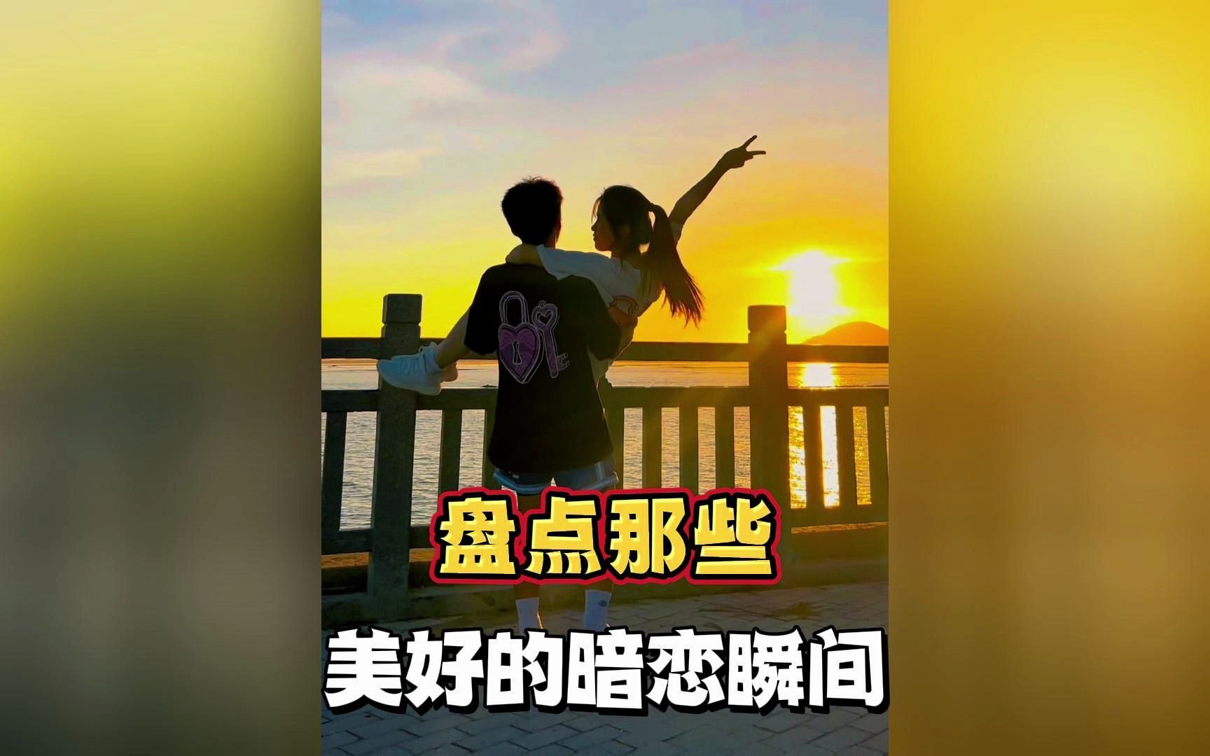 [图]盘点那些美好的暗恋瞬间