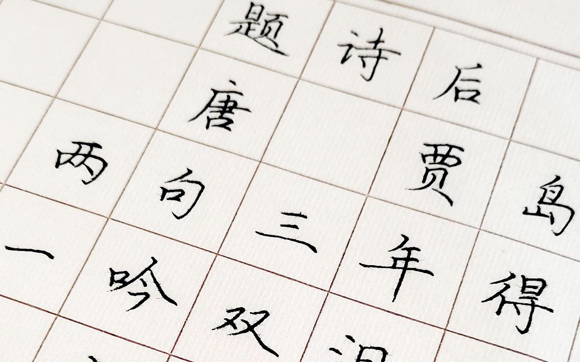 古诗《过故人庄》硬笔楷书书写演示,一边学古诗,一边学书法.