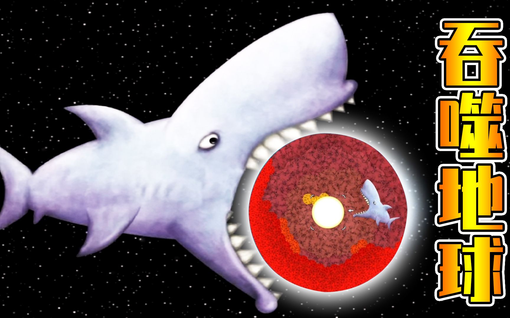 美味星球05鲨鱼吃掉了地球和月球成为了宇宙最大的吞噬怪