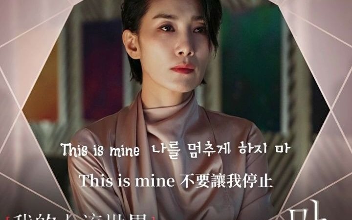 [图]【韩剧歌曲 OST】李承允-This is Mine《我的上流世界》