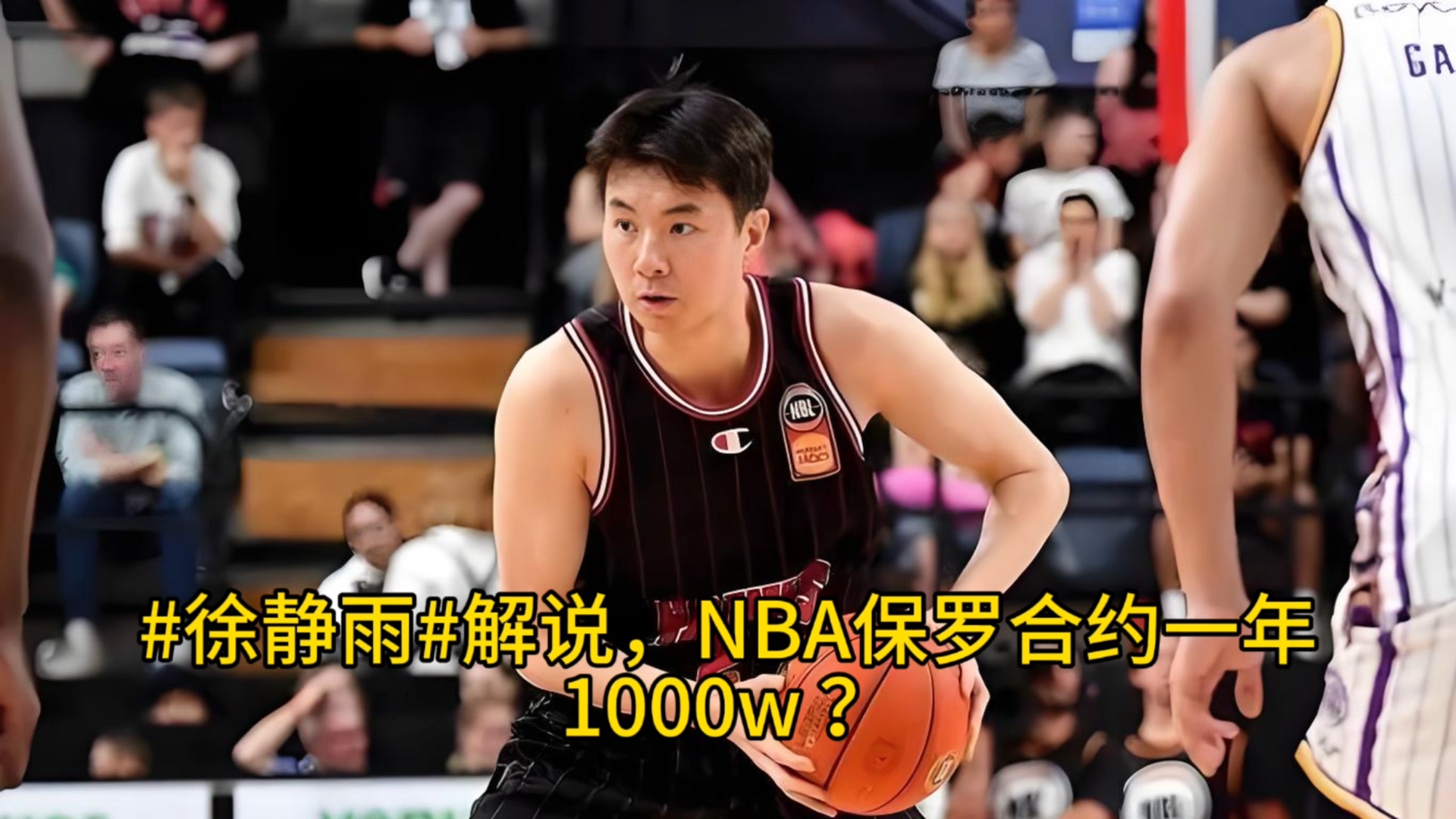 #徐静雨#解说:NBA保罗,崔永熙,签合约,年薪高达1000w哔哩哔哩bilibili