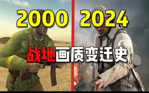 Download Video: 【2000-2024】战地20多年系列游戏画质变迁史！