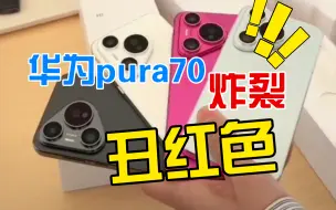 Tải video: 华为pura70沉浸式开箱！丑红色很大胆！