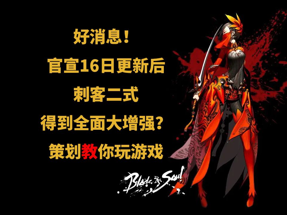 【剑灵怀旧服】策划教你玩刺客——16日技能调整公告解析