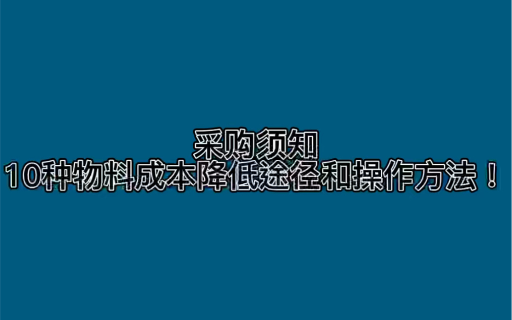 采购须知:10种物料成本降低途径和操作方法!哔哩哔哩bilibili