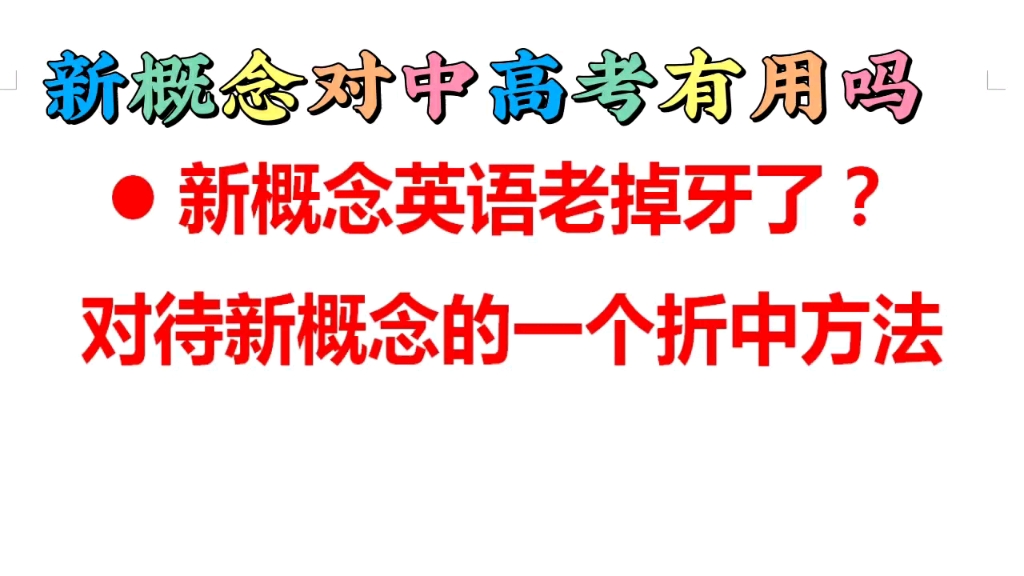 新概念英语是不是过时了?对中高考英语有用吗?哔哩哔哩bilibili