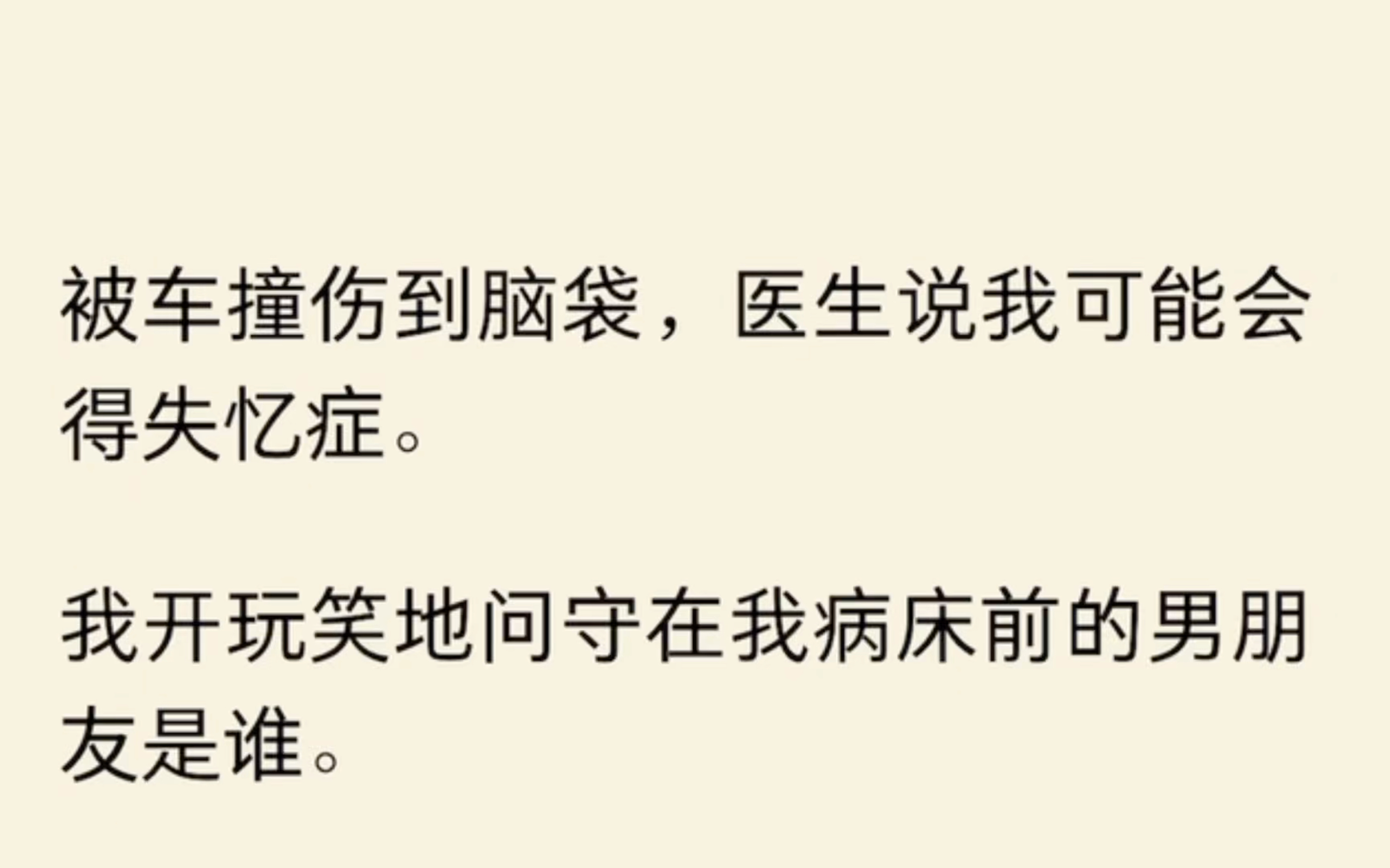 [图]【全】被车撞伤到脑袋，医生说我可能会得失忆症。我开玩笑地问守在我病床前的男朋友是谁。他顿了顿，说我们是普通朋友。