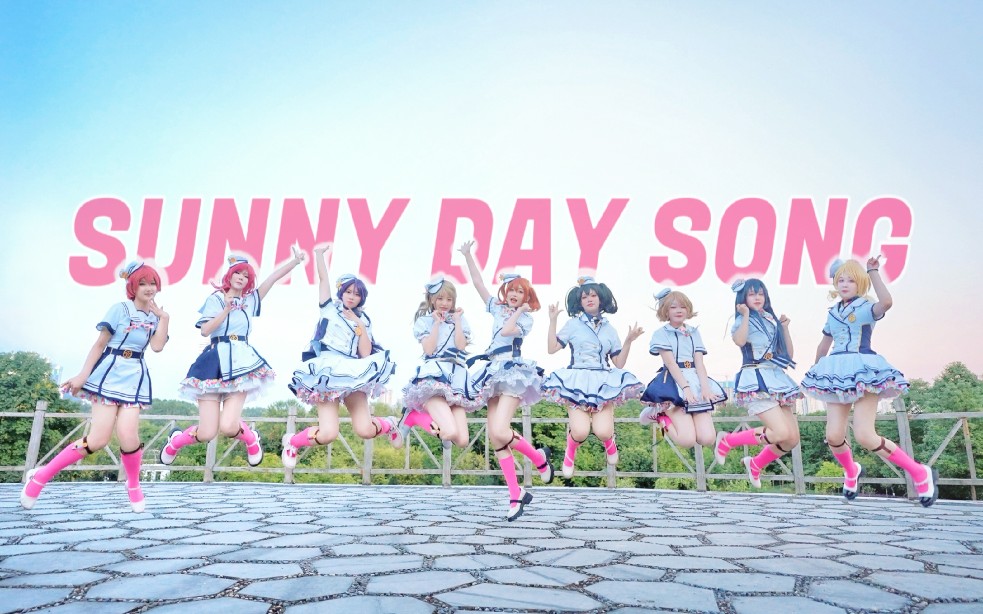 [图]【LoveLive!】向着灿烂的阳光高高的跃起吧！☀SUNNY DAY SONG☀文艺复兴？！☀