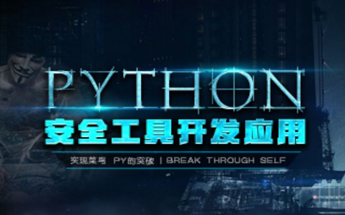 Web网络安全/ Python安全工具开发应用/黑客编程/基础课程哔哩哔哩bilibili