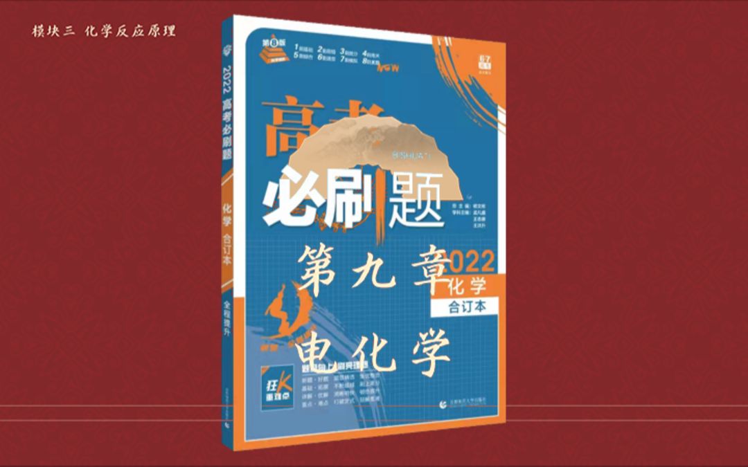 [图]【持续更新中】｜第九章 电化学｜2022版《高考必刷题化学合订本》（全国版）