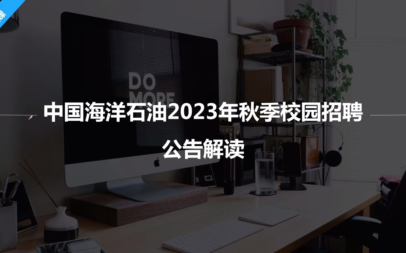 中海油招聘正式在编员工!大专可报!六险二金、各项补贴等!哔哩哔哩bilibili