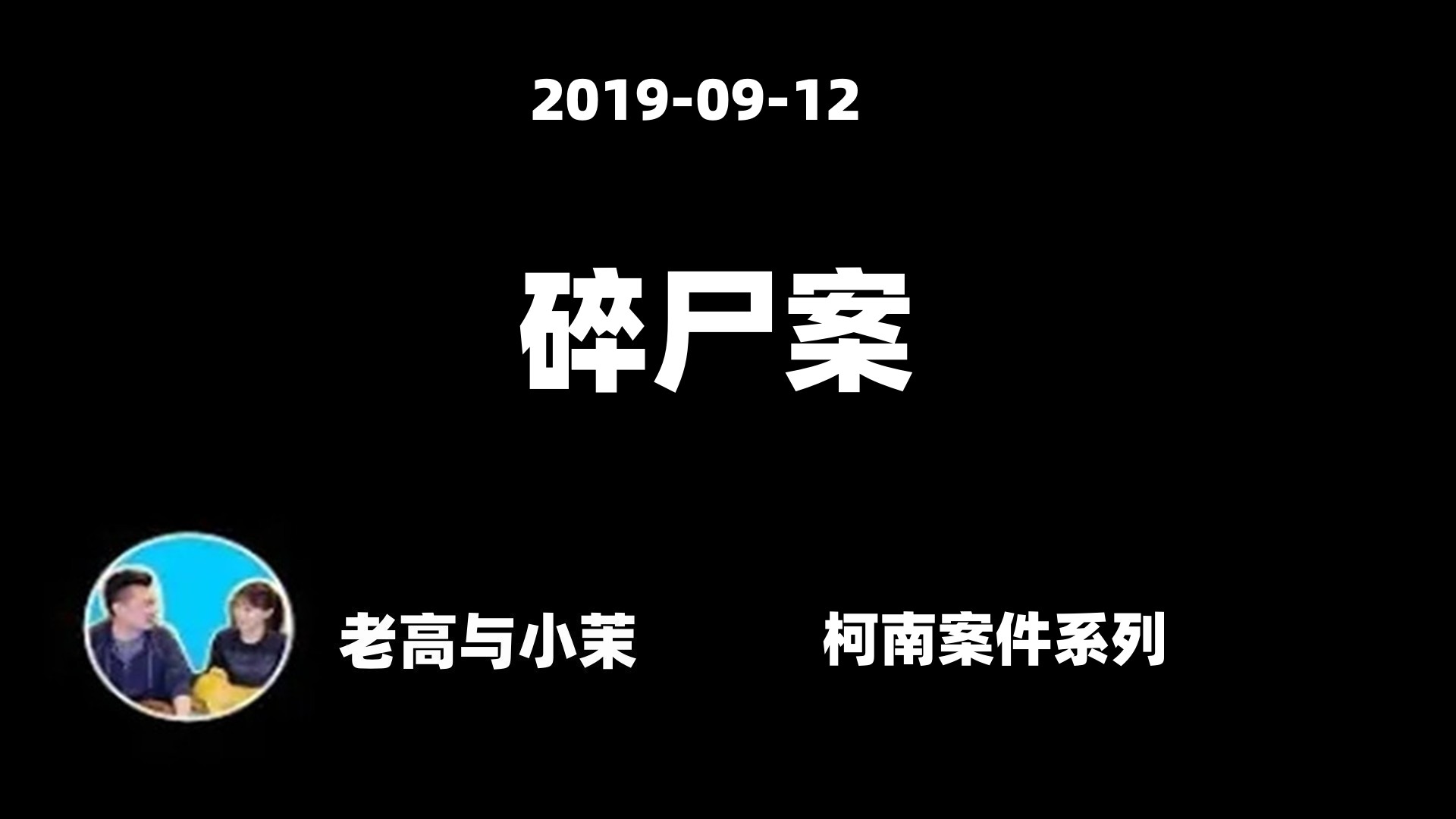 2019-09-12【老高与小茉】完美犯罪,日本东京的井之头公园碎尸案