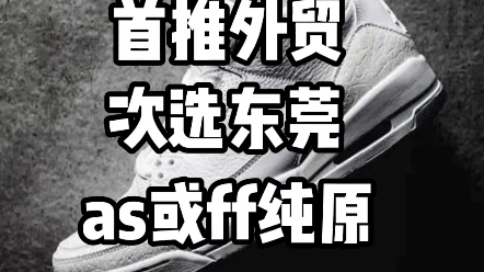 莆田版本选择指南 教你不看商家的文案用自己的知识选择可以安全下车的货哔哩哔哩bilibili