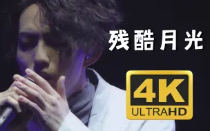 Descargar video: 【4K60FPS超宽屏】林宥嘉《残酷月光》现场，我一直都在流浪！