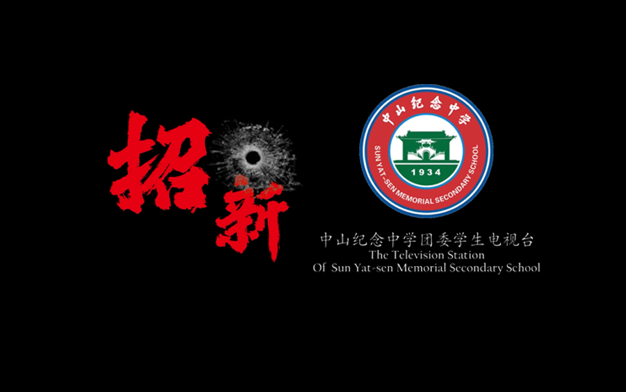 最新中山纪念中学2020全宣传片99的纪中学子都爱看