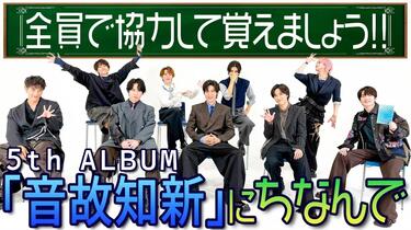 20251105 Snow Man - 【新专「音故知新」发售纪念】全员协力一起来记住