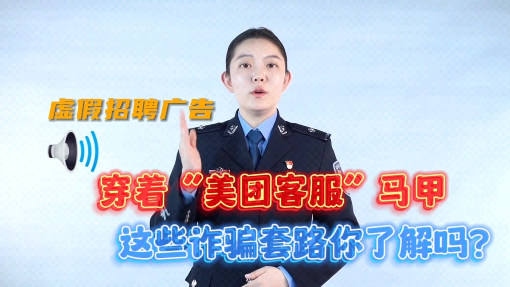 【警方揭秘:警惕穿着“美团客服”马甲的诈骗→ ….】哔哩哔哩bilibili