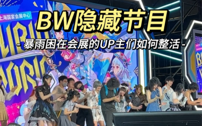 BW首日的一场大雨逼疯了现场的所有UP主!哔哩哔哩bilibili