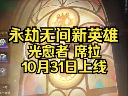 Download Video: 永劫无间新英雄神愈者席拉10月31日上线！伴生时装五折券和宝箱十连五折券免费发放！